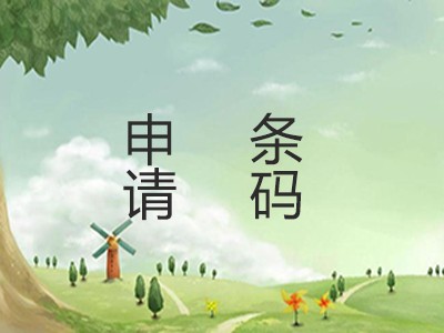 泰州商品條碼申請(qǐng)