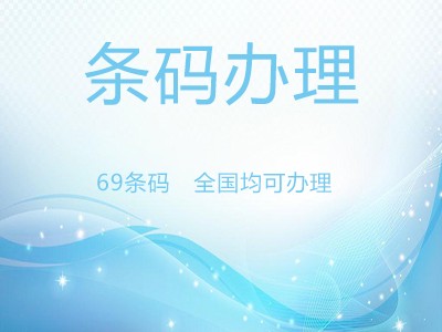 衢州條形碼申請(qǐng)