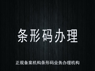 無(wú)錫產(chǎn)品條形碼注冊(cè)