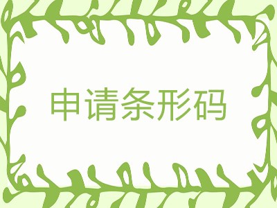 榆樹(shù)商品條形碼申請(qǐng)