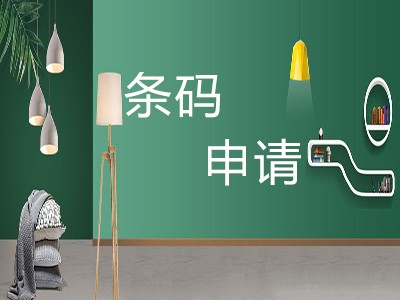 磐石產(chǎn)品條形碼申請(qǐng)