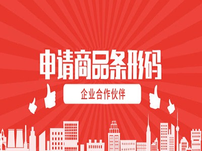 紹興條形碼辦理