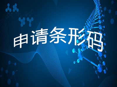 通化產(chǎn)品條碼注冊(cè)
