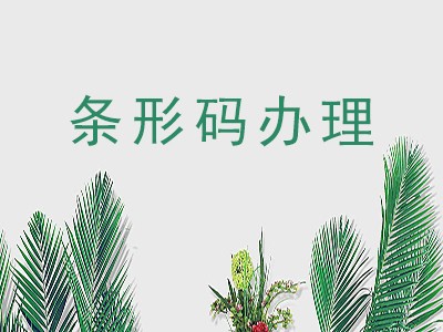綏化產(chǎn)品條形碼申請(qǐng)
