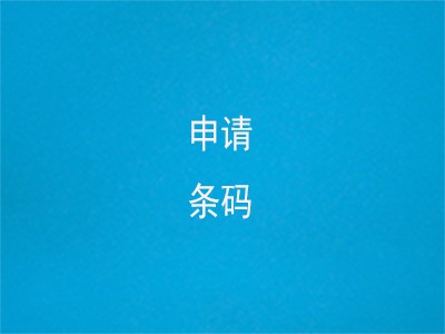 雙鴨山條形碼代理中心