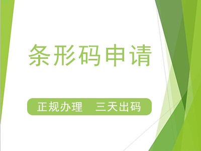雞西商品條形碼申請(qǐng)