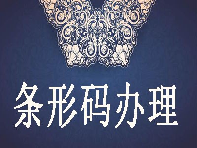 湖州條形碼申請(qǐng)