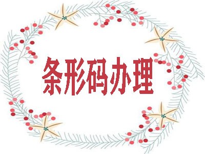 撫遠(yuǎn)條形碼代理