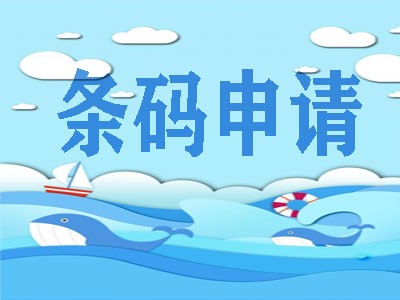 德惠條形碼申請(qǐng)
