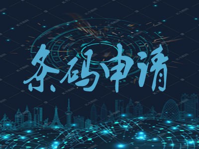 白山條形碼申請(qǐng)