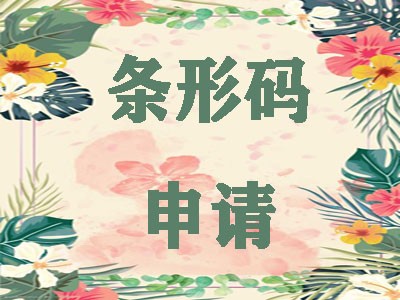 金華條碼代辦