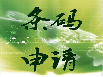 常州條形碼申請(qǐng)