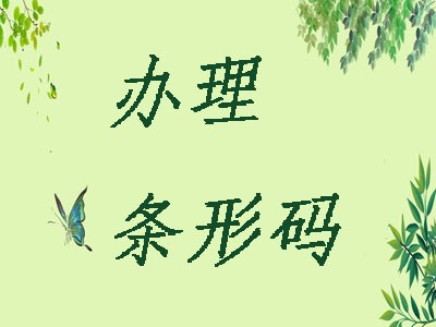 鎮(zhèn)江條碼辦理